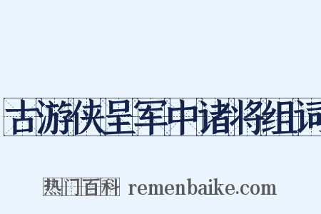古游侠呈军中诸将组词是什么意思的图片